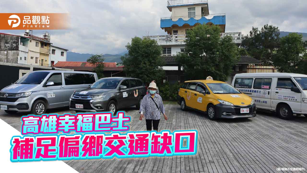 高雄幸福巴士補足旗美偏鄉交通缺口 公共運輸涵蓋率達100%