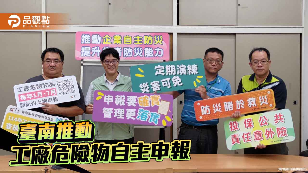 臺南市府加強宣導並啟動實地輔導 協助工廠落實危險物品申報與管理