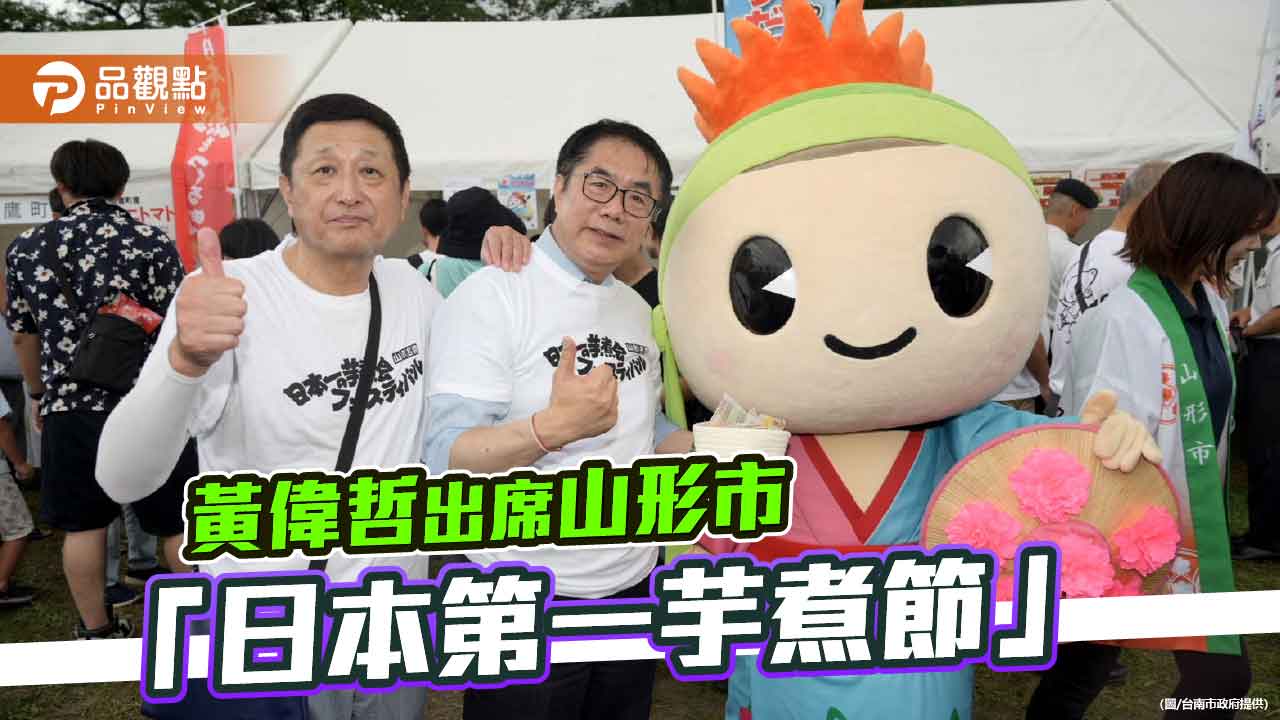 黃偉哲出席「日本第一芋煮節」深化台日交流 行銷台南農產