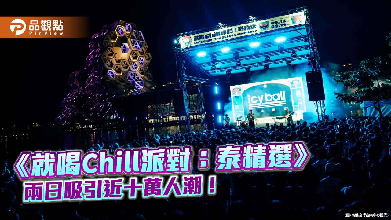台泰音樂美食派對吸引十萬人潮 高流攜手泰國打造跨國文化交流