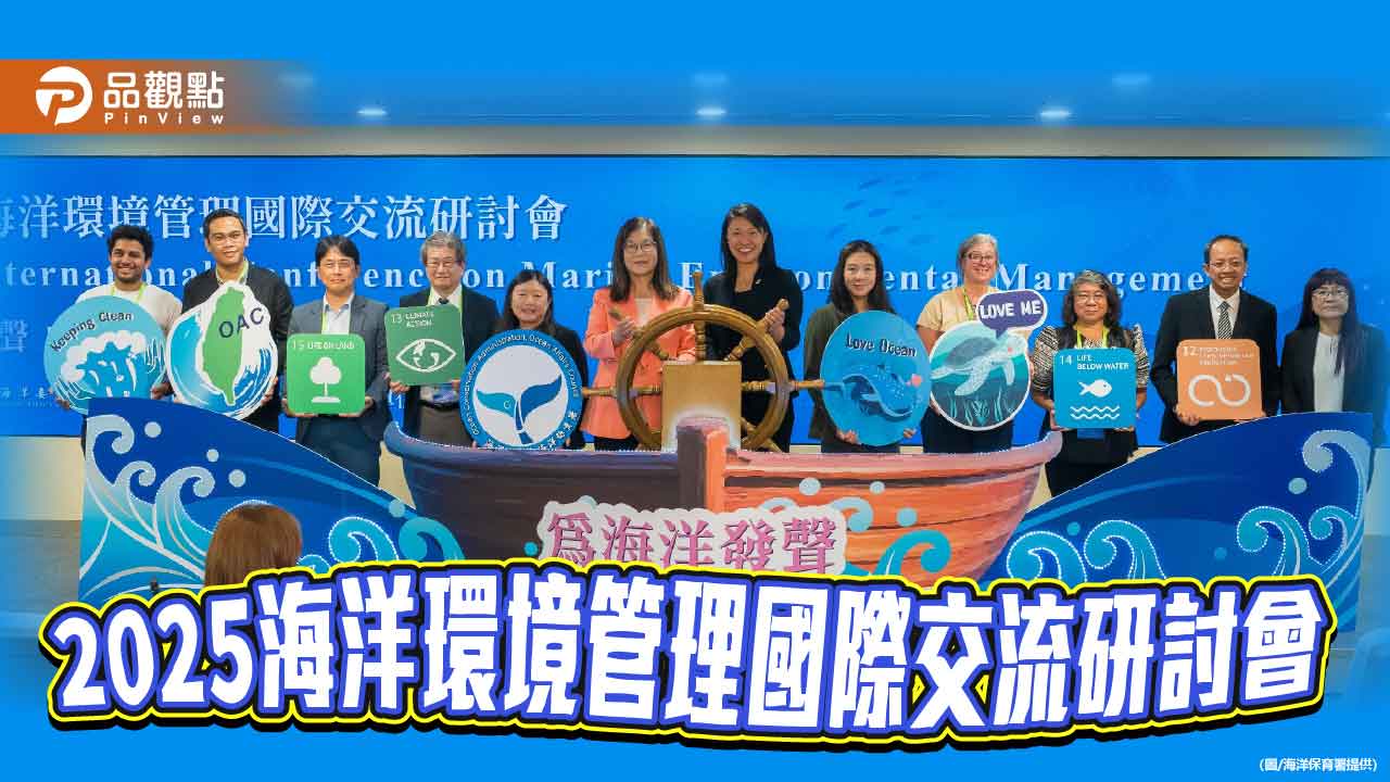 全球頂尖海環專家齊聚臺灣 共揭永續海洋治理新局