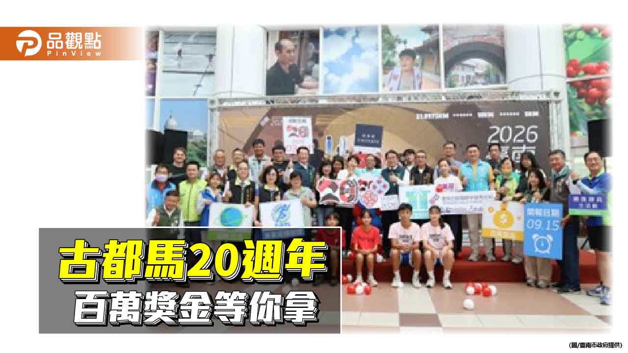 跑進臺南古城！2026古都馬開放報名