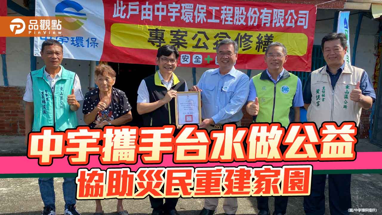 中宇響應台水號召 協助台南受災戶修繕房屋做公益