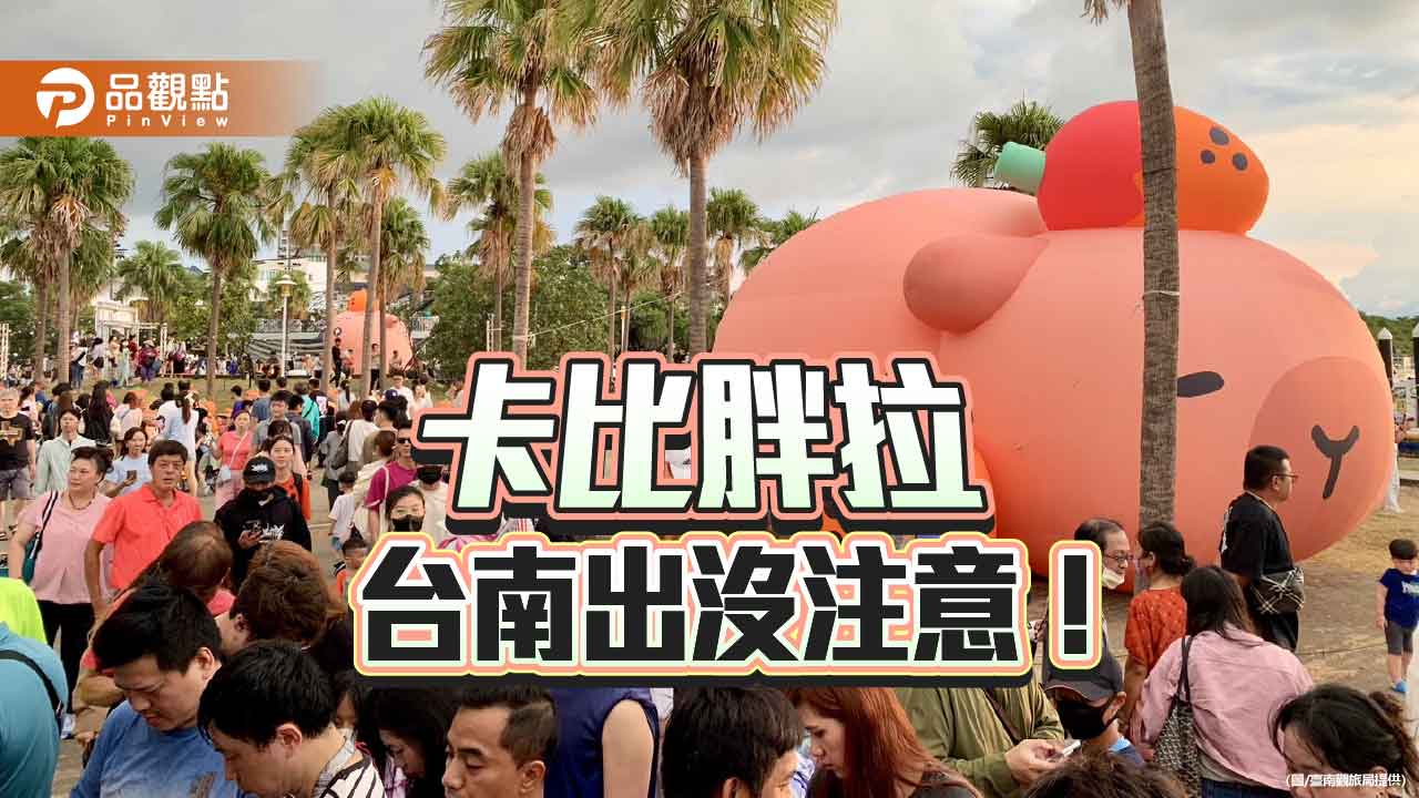 卡比胖拉萌翻臺南安平！活動至10/19止
