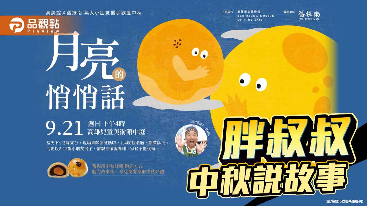 胖叔叔中秋說故事  高雄兒美館邀親子共賞月亮的祕密