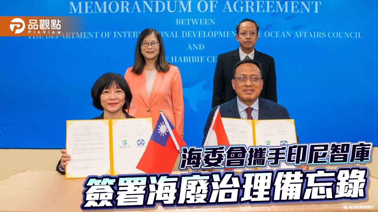 臺灣與印尼智庫首度簽署合作備忘錄 攜手推動印太海廢治理