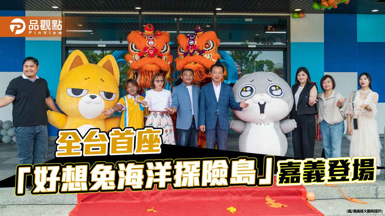 全台首座「好想兔海洋探險島」嘉義登場 打造親子旅遊新亮點