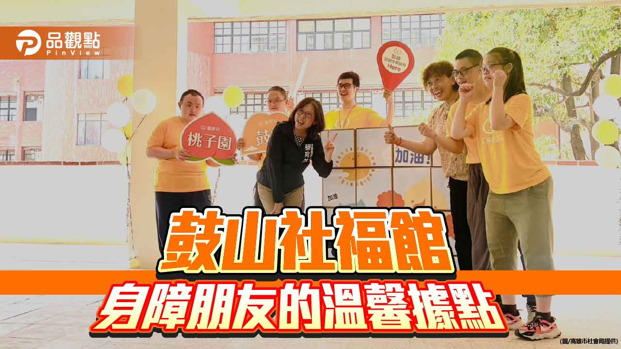 鼓山社福館添新亮點 打造身障者安心成長的溫馨據點