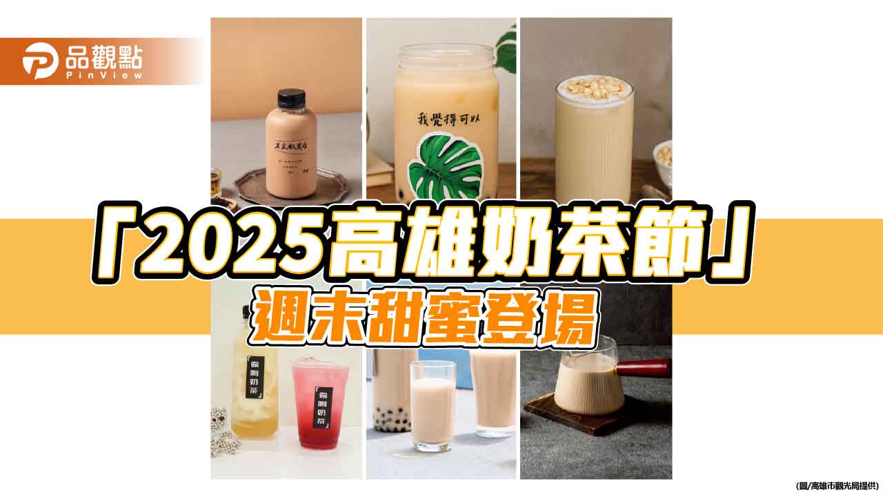 2025高雄奶茶節週末登場 鹽埕「奶茶大道」吸引奶茶控朝聖