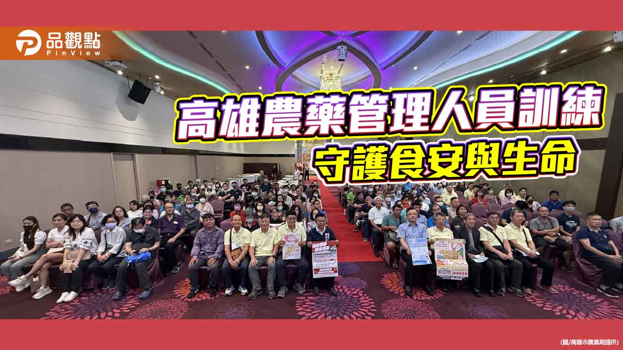 高市農藥管理人員複訓登場  建構農業與社會雙重安全網