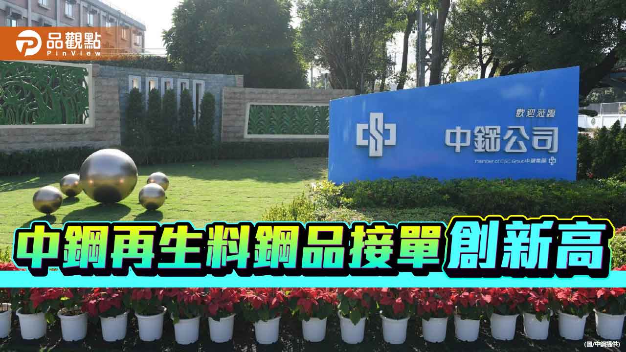 中鋼再生鋼料接單 創新里程碑