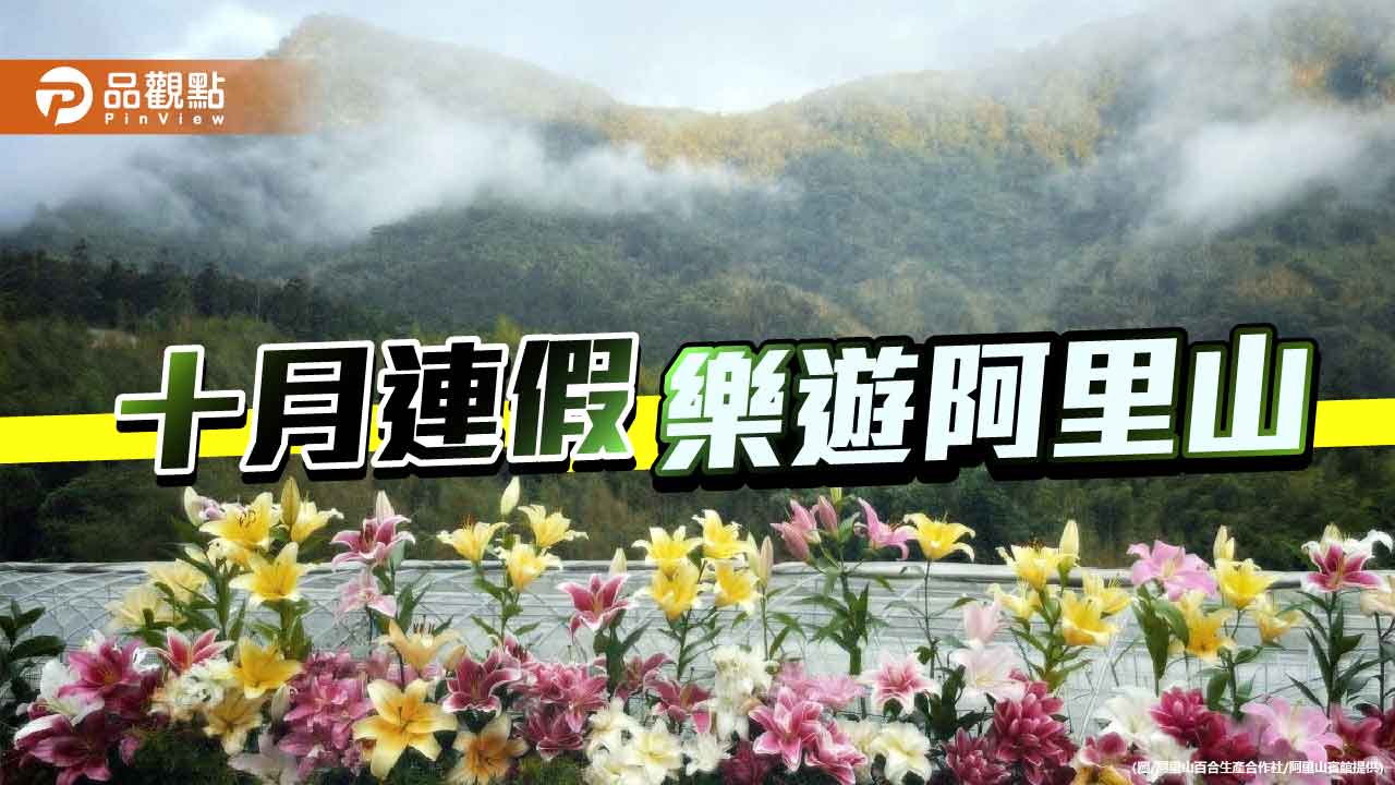 連假遊阿里山 住老字號賓館體驗鄒族部落慶典與百合花季