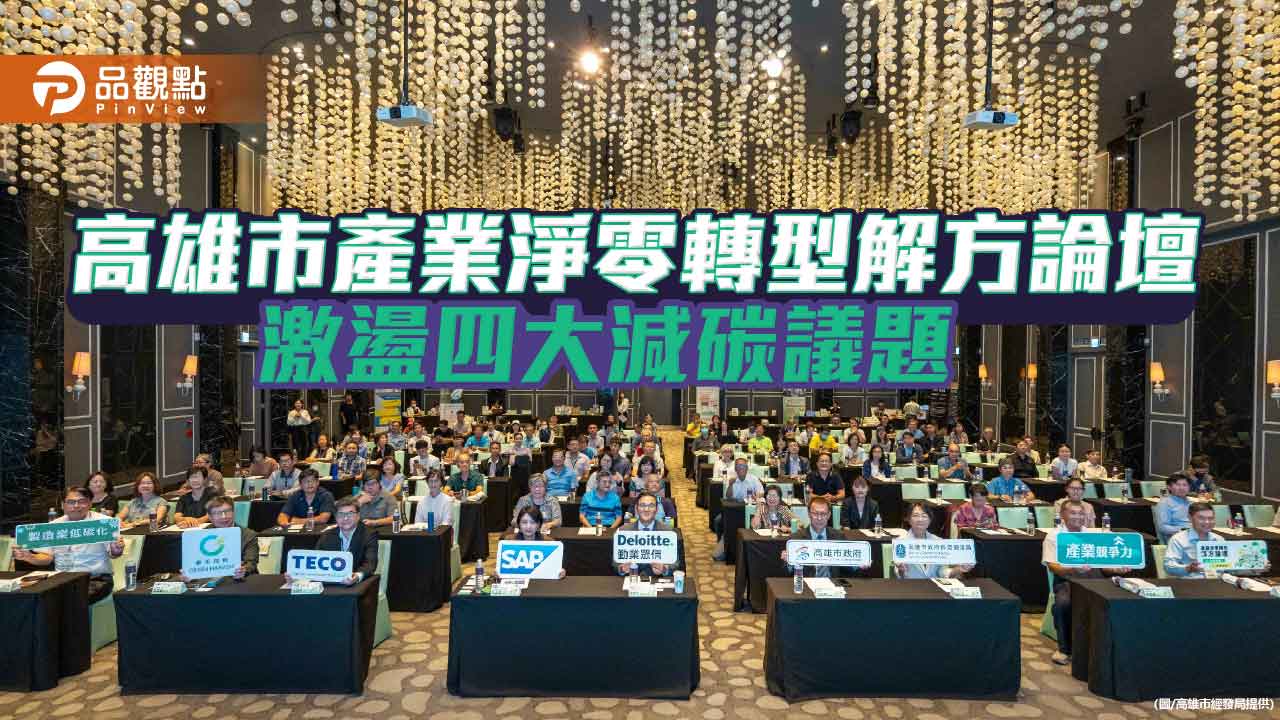 高雄產業論壇聚焦淨零轉型 百家企業共探四大減碳解方