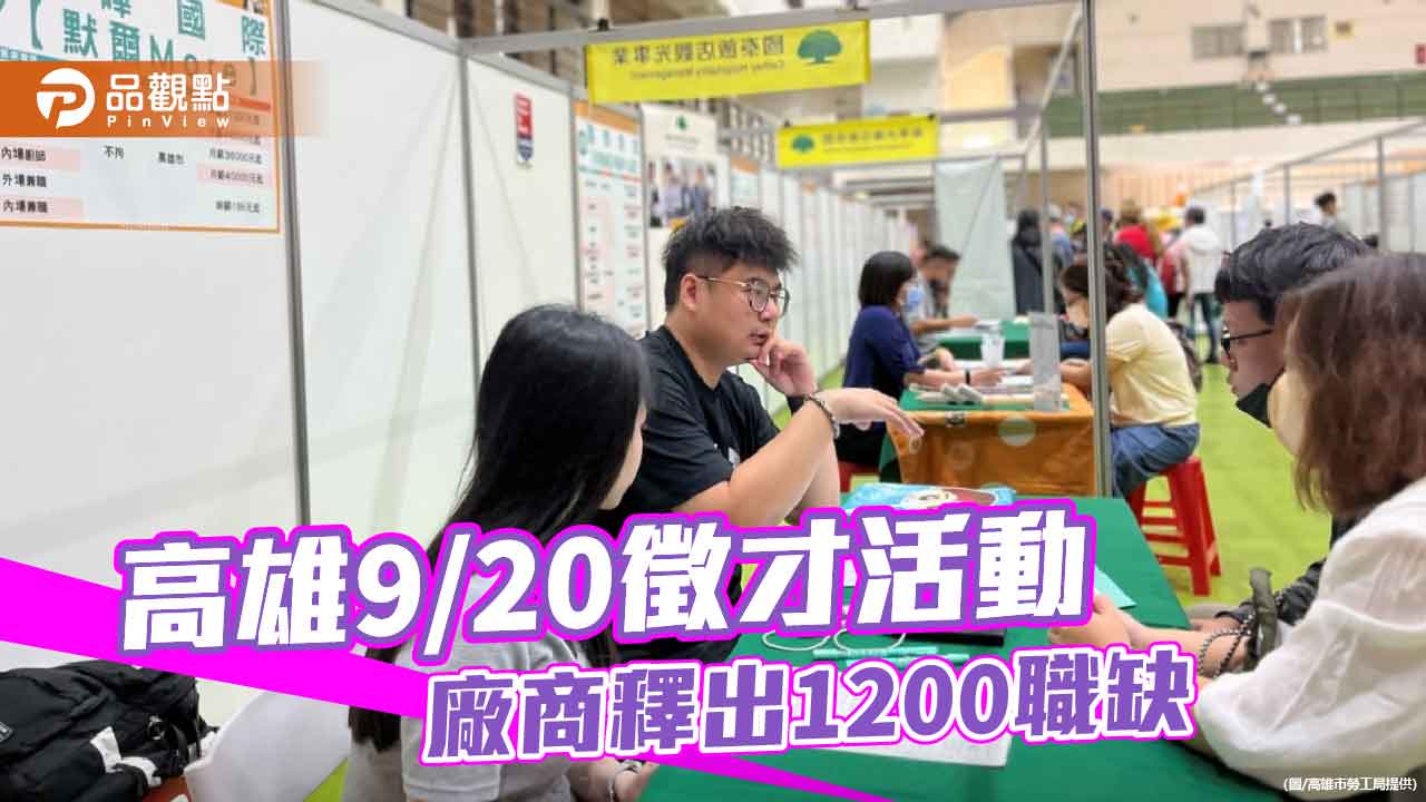高雄徵才活動釋出1200職缺 勞工局強調就業韌性是關鍵