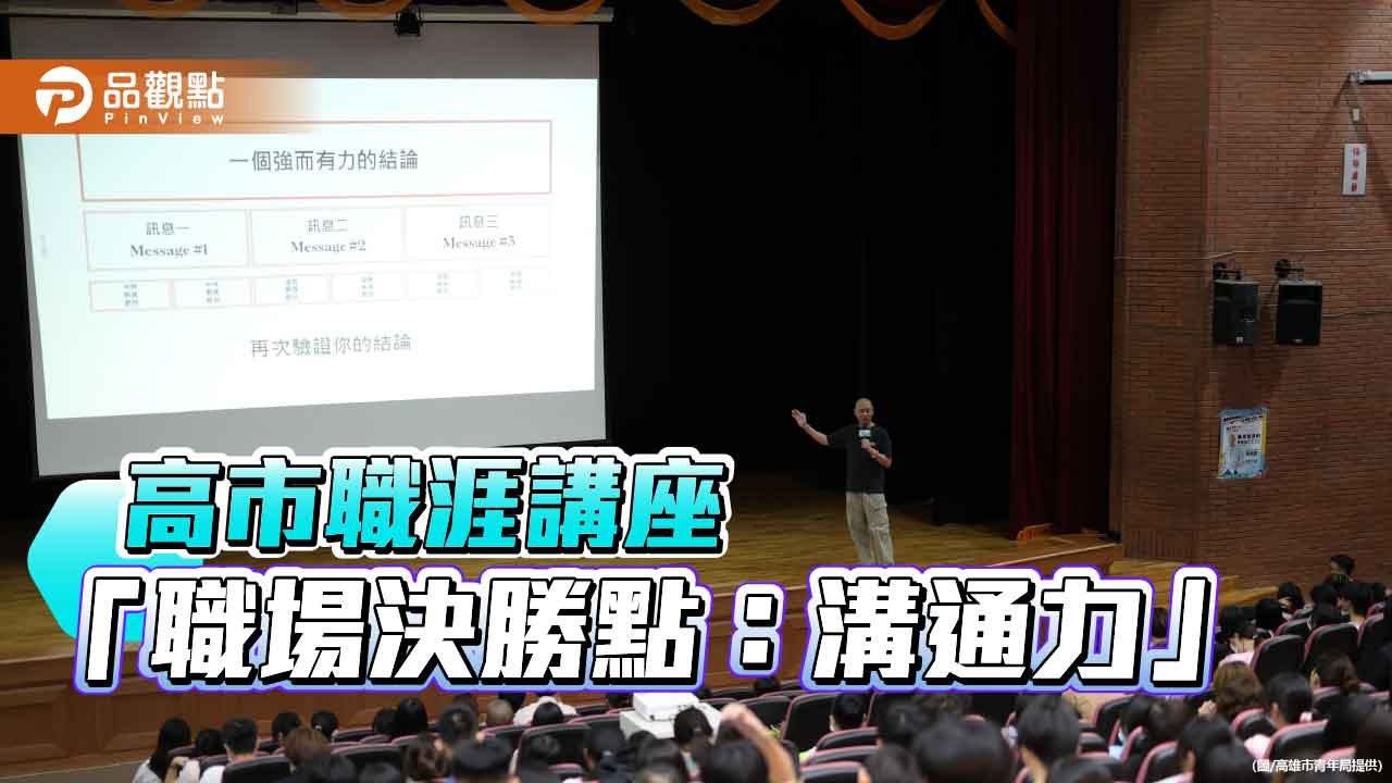 青年齊聚中山大學 探索職場「溝通力」致勝關鍵