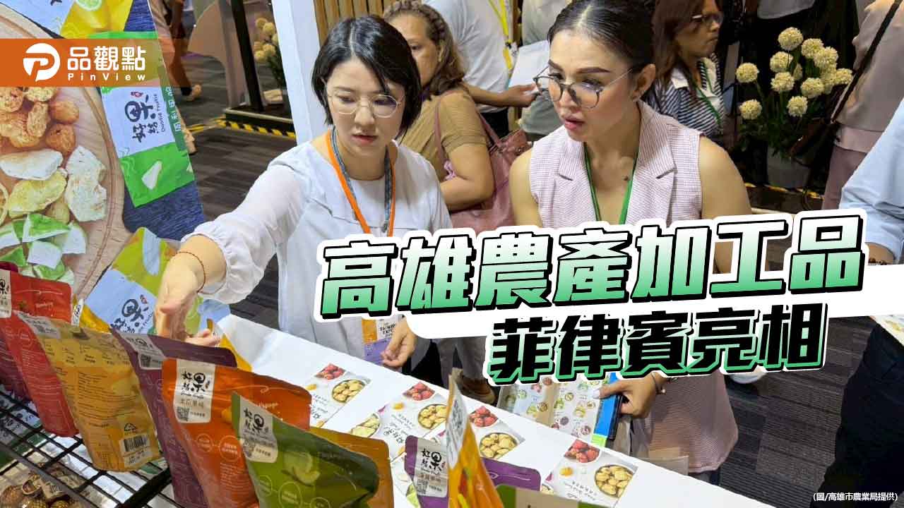 高雄農產加工品走出國際舞台 菲律賓臺灣形象展亮相