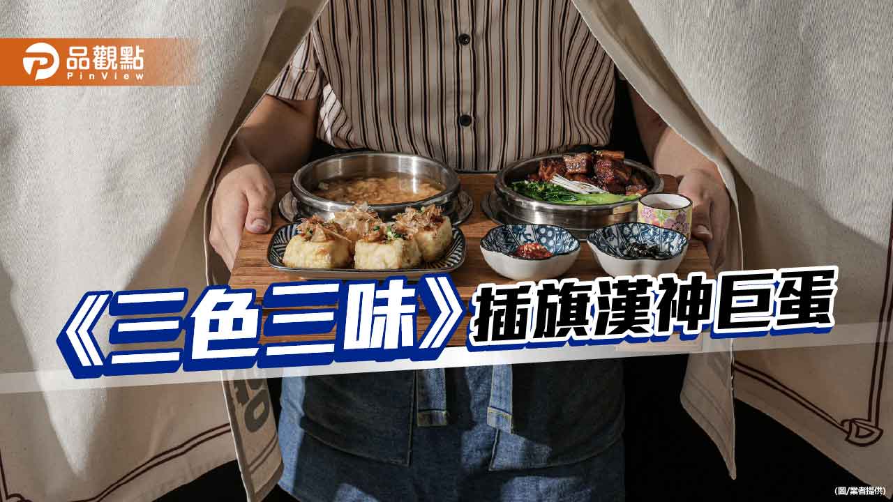 韓國人氣釜飯品牌《三色三味》登台 全台首店插旗高雄漢神巨蛋