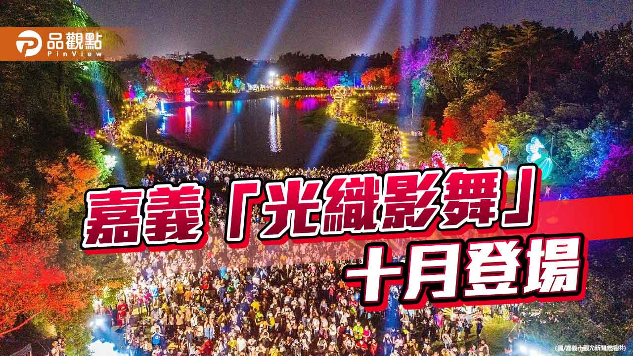 嘉義「光織影舞」十月登場　16天光影音樂盛宴星光雲集