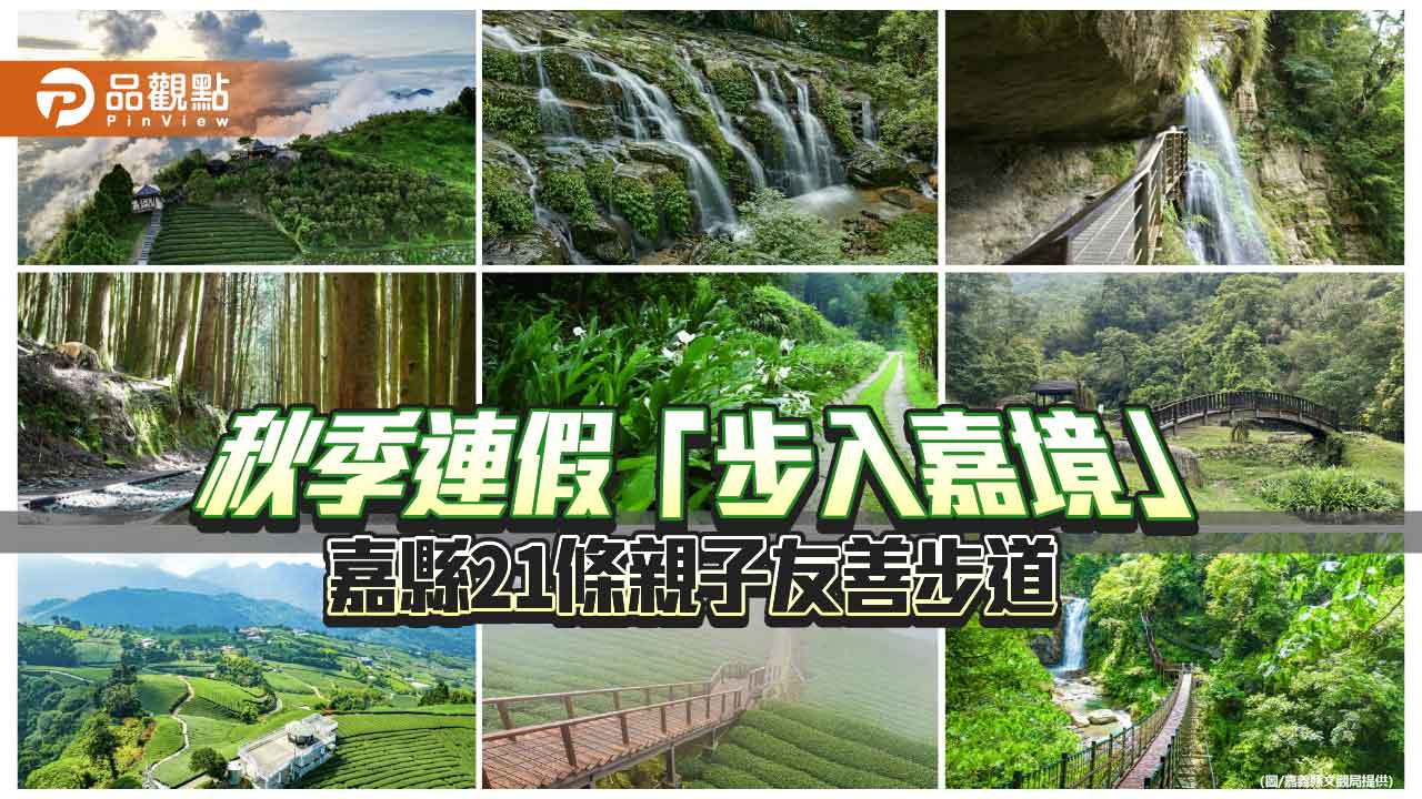 嘉義推出21條親子友善步道 秋日連假輕鬆走進山林之美