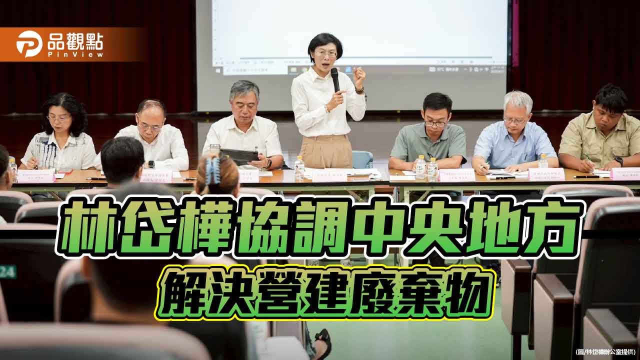 召開協調會解決廢棄物掩埋亂象 林岱樺促中央提供合法去處