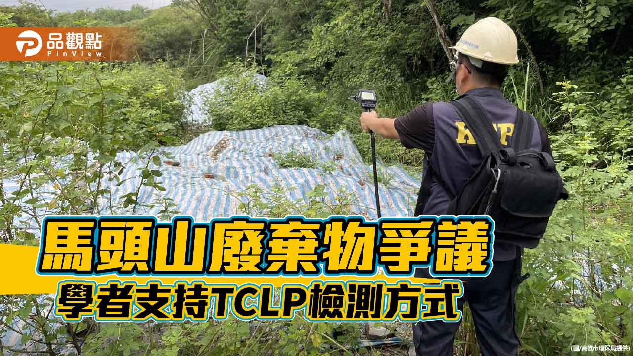 馬頭山廢棄物爭議 學者支持環保局檢測方式
