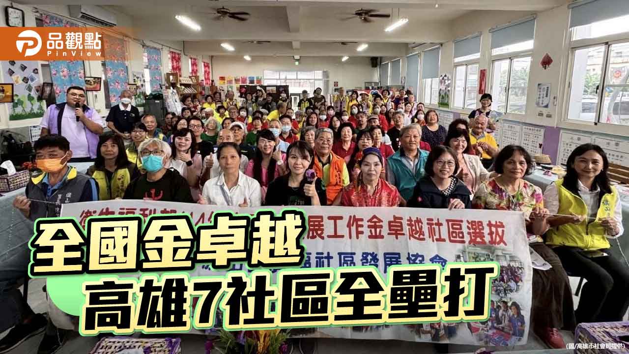 高雄社區發展獲中央肯定  金卓越選拔七社區全壘打奪獎