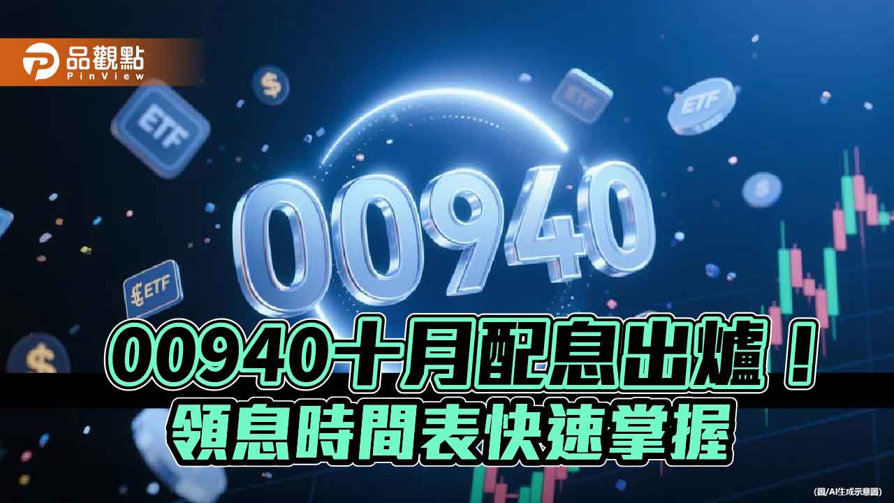 00940十月除息維持0.04元！年化配息率5.05％　想領息最晚這天買