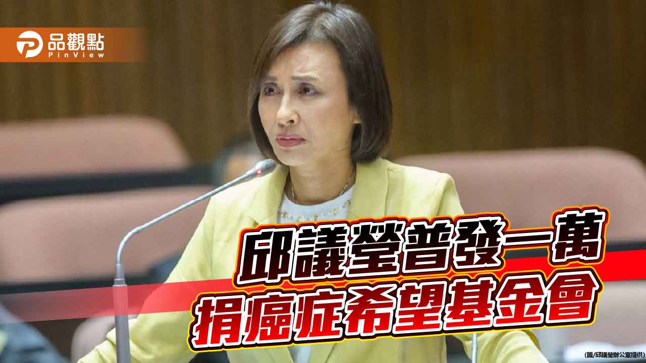 邱議瑩委員表態普發現金一萬元將捐款癌症希望基金會