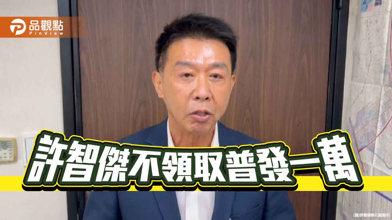 許智傑開第一槍  響應卓榮泰不領取普發一萬