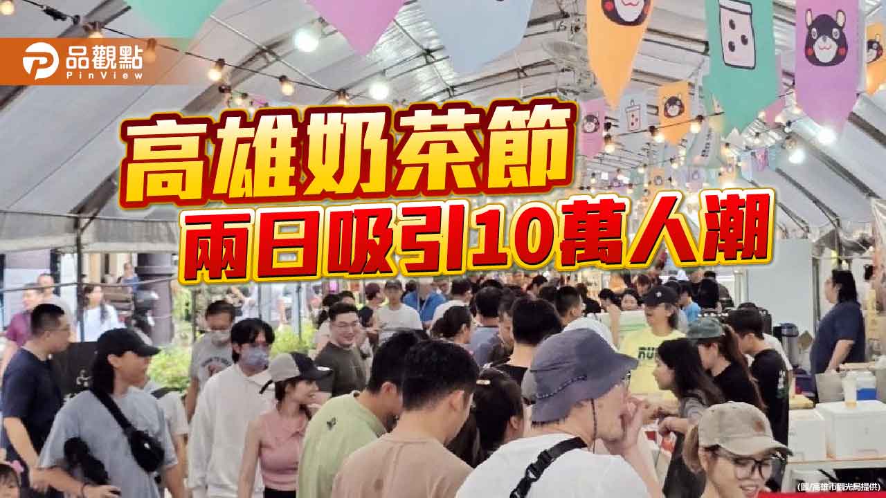 高雄奶茶節兩日吸引逾10萬人潮　紅太陽奪下「人氣王」