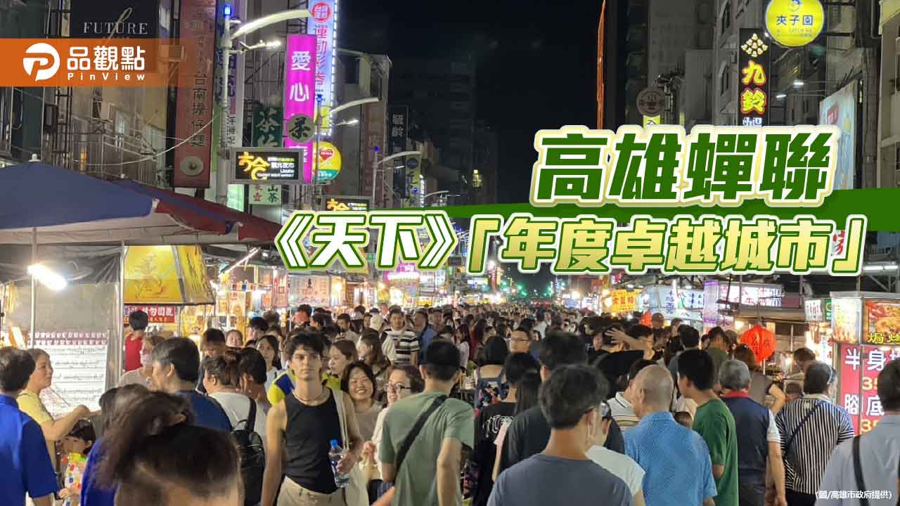 高雄蟬聯《天下》「年度卓越城市」 再奪五獎