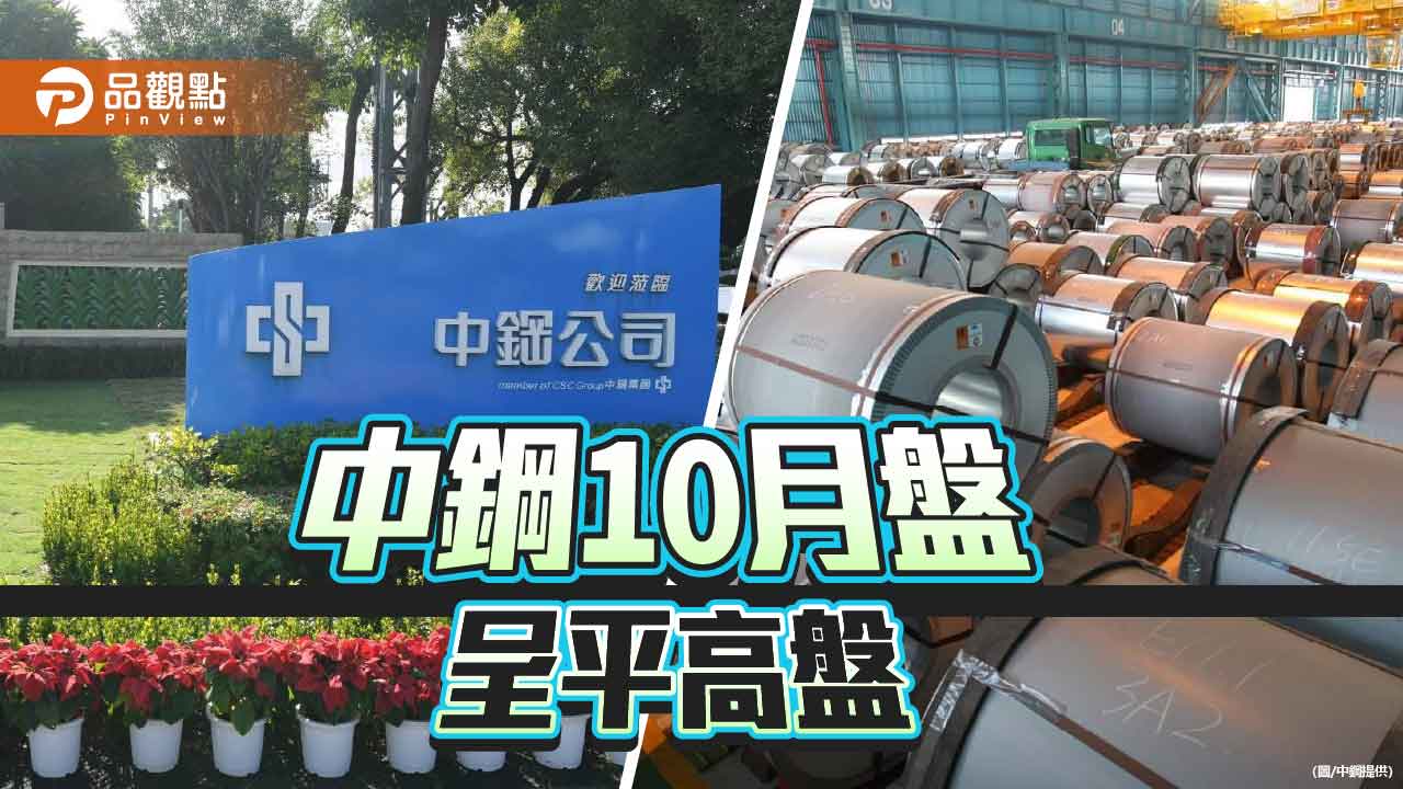 中鋼10月和第四季盤價 呈平高盤走勢