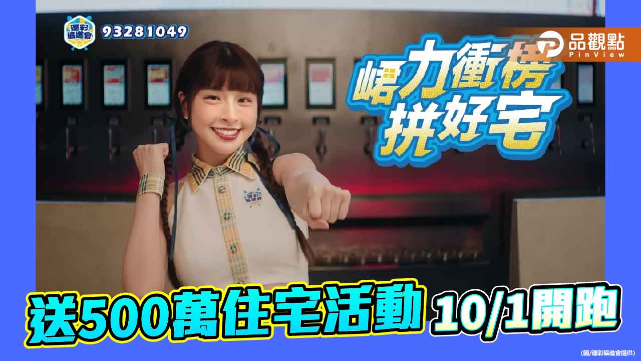 台灣運彩史上最大手筆 送500萬好宅活動10/1開跑