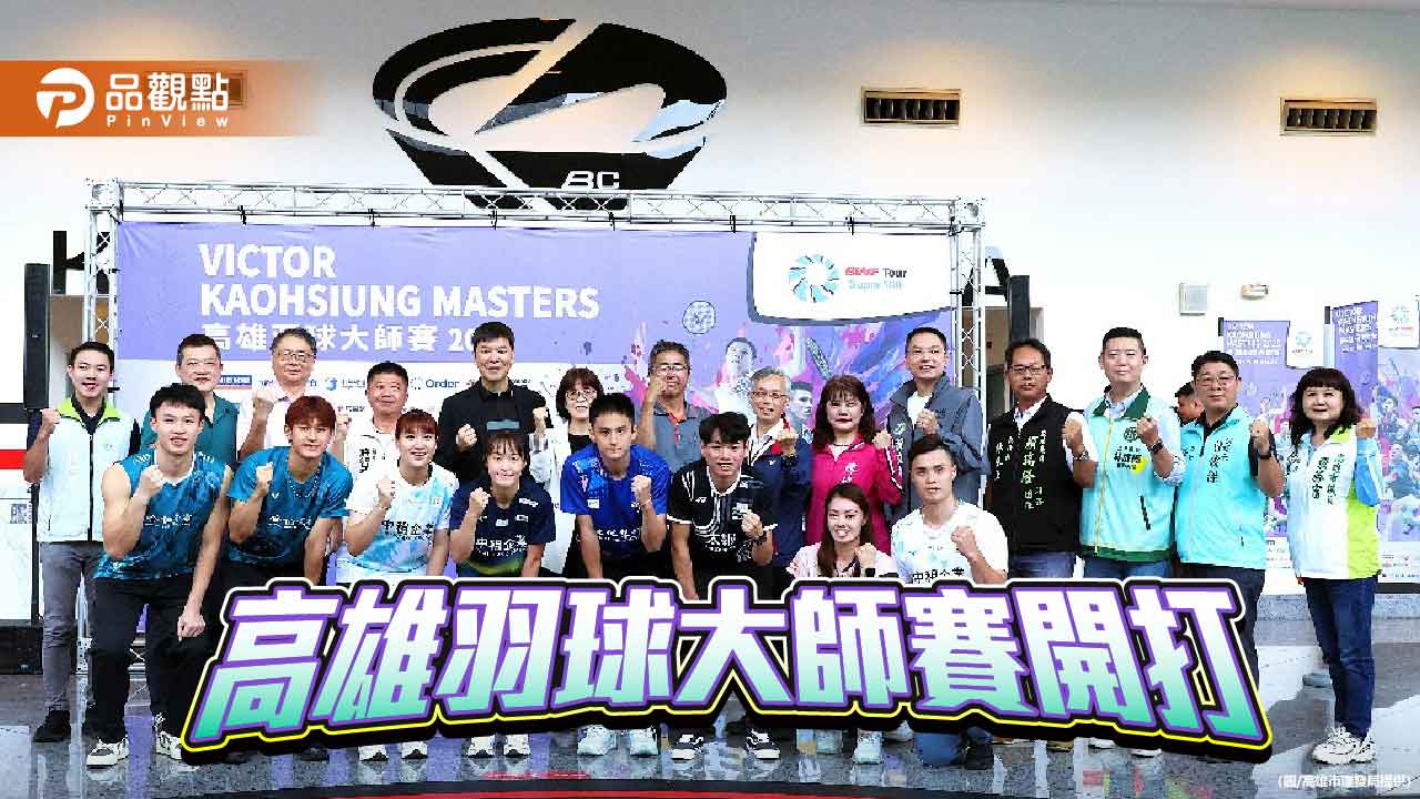 高雄羽球大師賽開打　287位世界級好手齊聚高雄爭奪11萬美元獎金