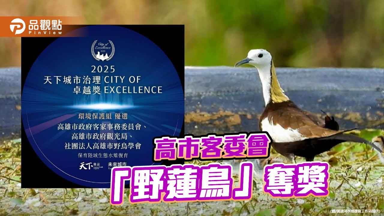 高市客委會「野蓮鳥」復育計畫奪獎 生態、文化與產業共生共榮