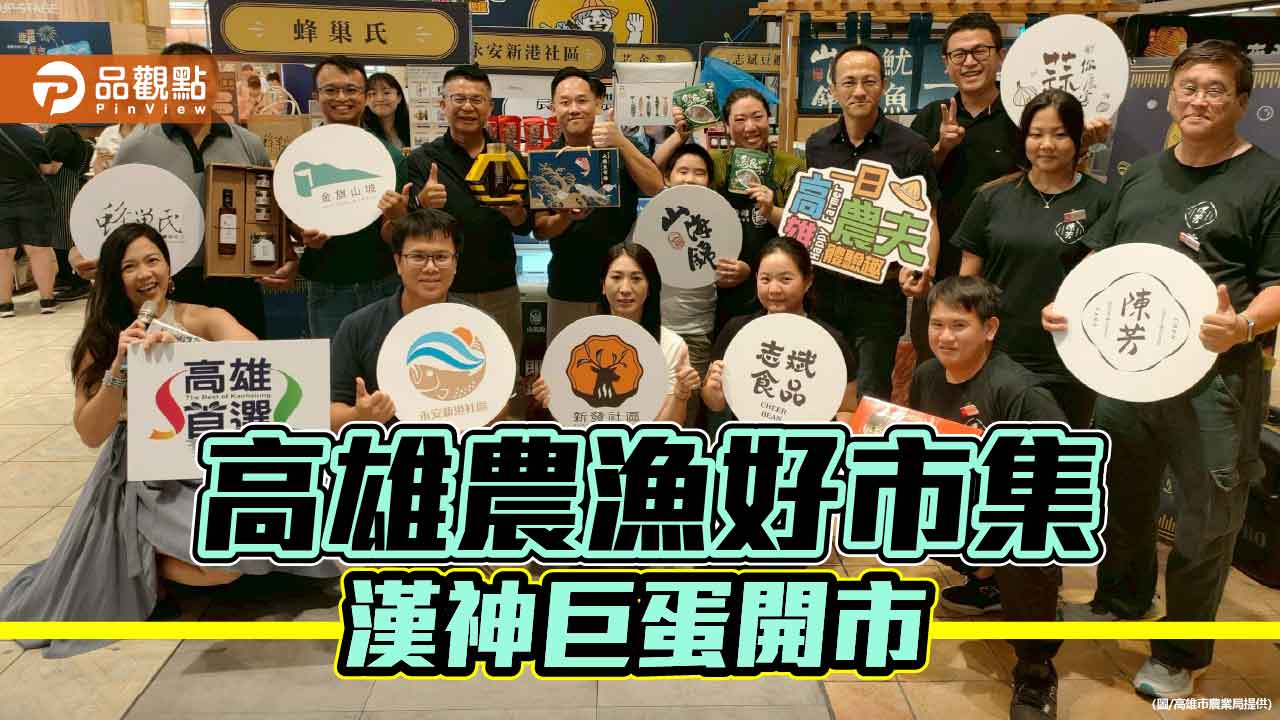 高雄農漁好市集進駐漢神巨蛋 在地農村好物一次購齊