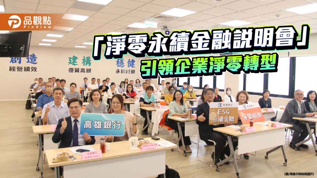 高市財政局攜手高雄銀行推動淨零永續金融 引領企業轉型之路