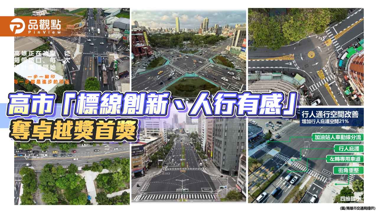 高市交通局「標線創新」奪卓越獎首獎　低打造安心人行環境
