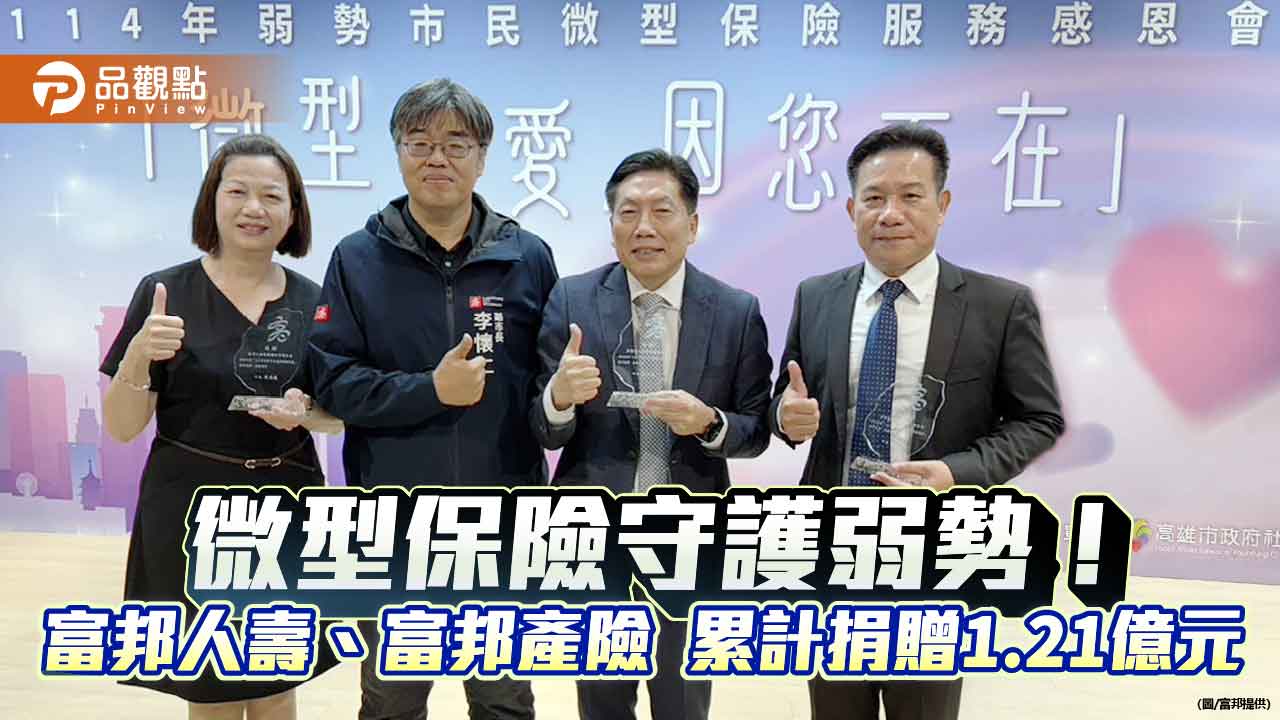 富邦人壽、富邦產險推動微型保險逾10年　守護逾20萬弱勢民眾