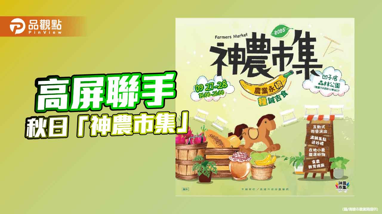 高雄屏東聯手秋日市集 凹子底森林公園展現綠植永續生活