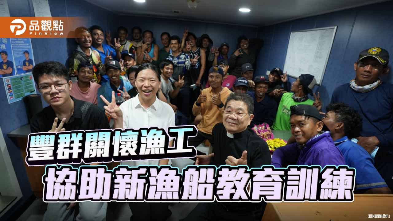 豐群推動漁工關懷 協助新造漁船舉辦教育與祝禱活動