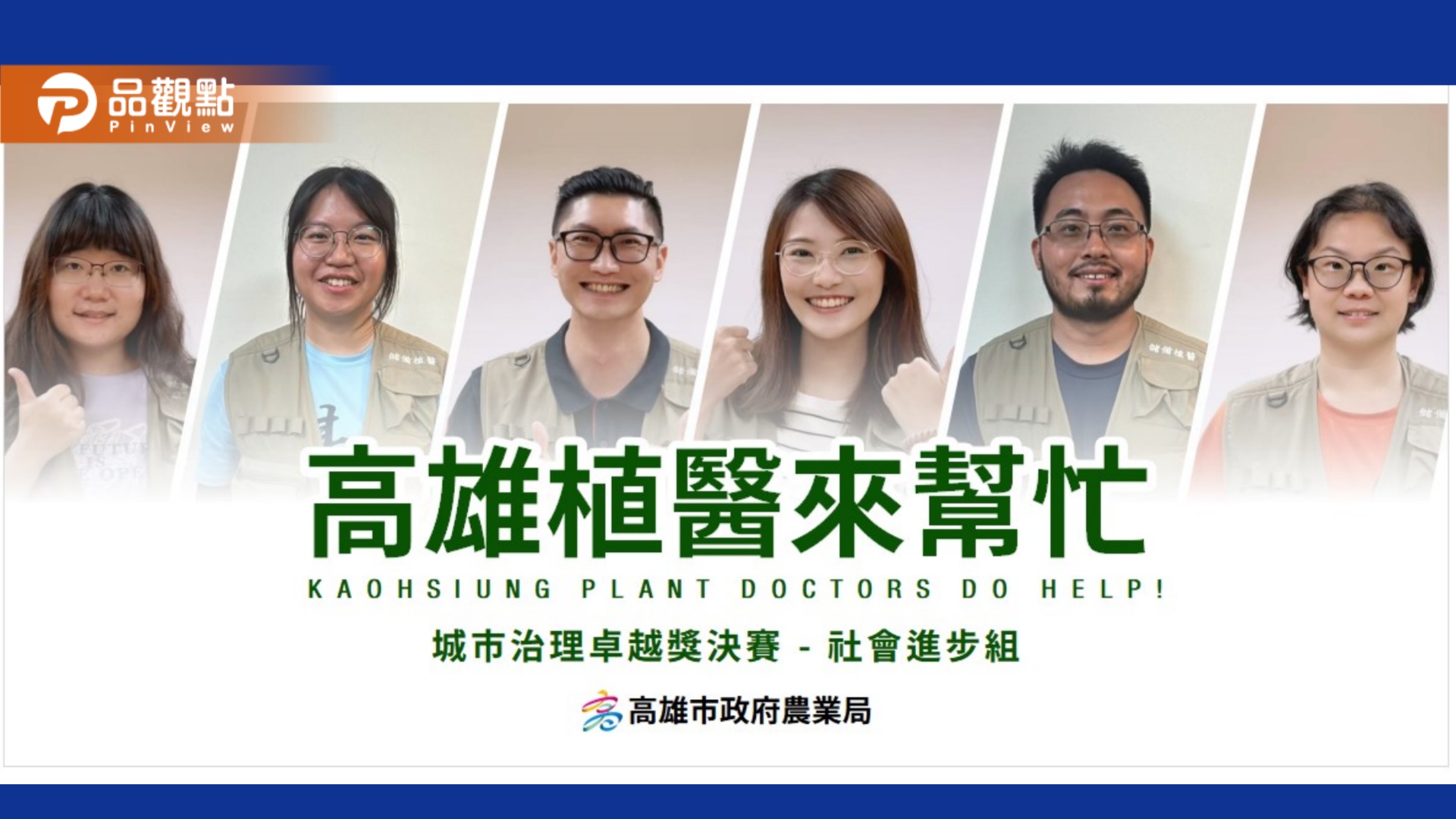 高雄「植醫來幫忙」效能提升4.2倍 奪城市治理卓越獎優選