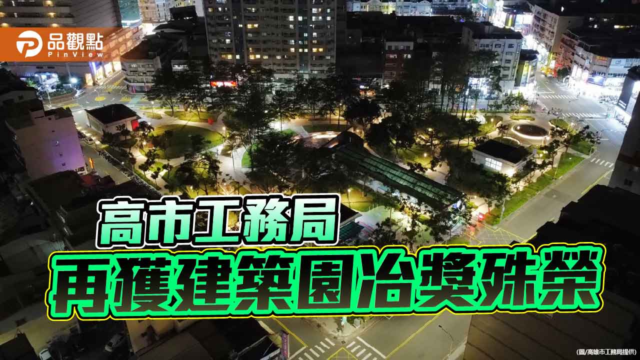 高市盛興、藍田公園雙奪建築園冶獎 展現城市美學與永續設計