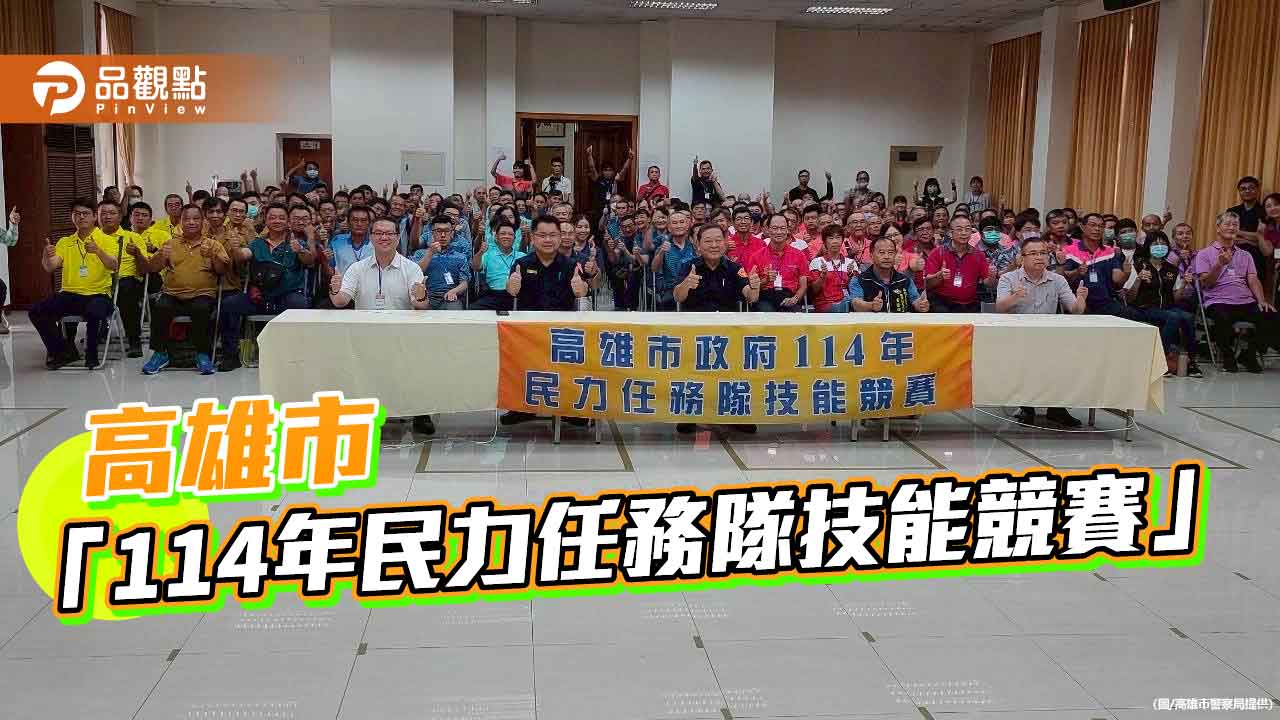 高市舉辦「民力任務隊技能競賽」　警民合力展現防災戰力