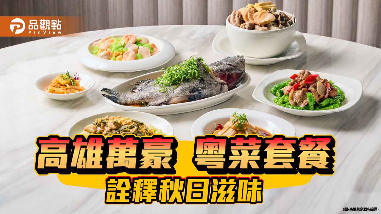 高雄萬豪皇豪中餐廳推「饗樂時刻套餐」 秋日限定粵菜演繹在地旬味