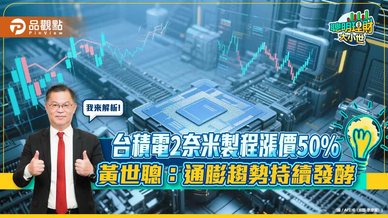 台積電2奈米製程漲價50%,黃世聰:通膨趨勢持續發酵 台積電2奈米製程漲價50%,黃世聰:通膨趨勢持續發酵