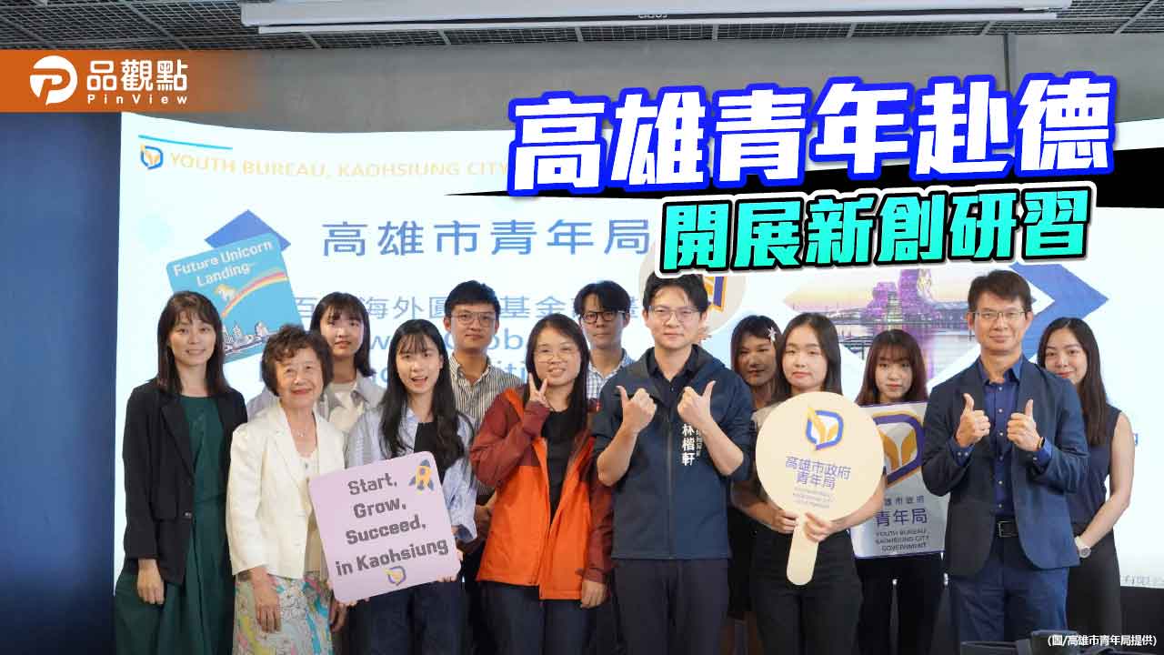 高雄青年赴德展開新創研習 跨國學習打造創業新動能