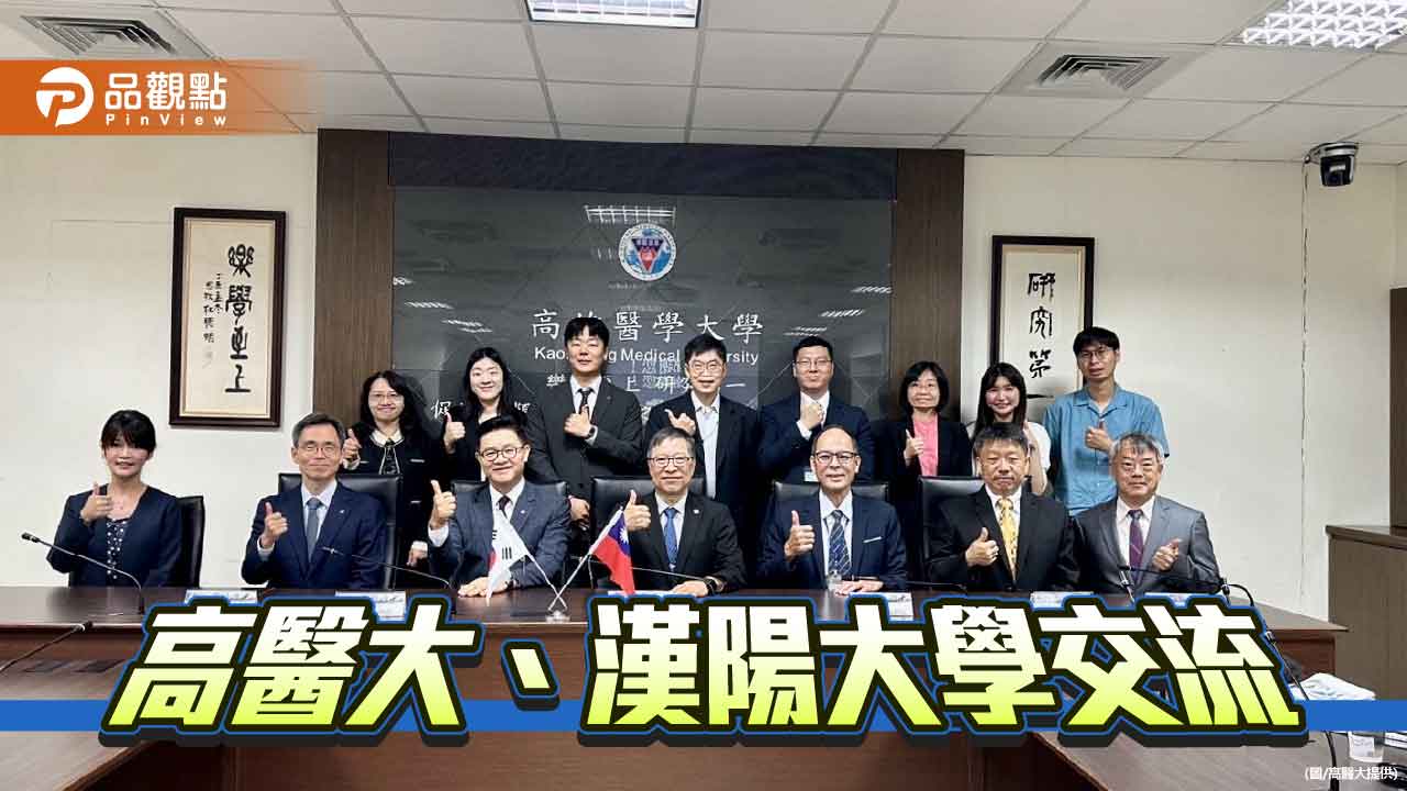 高醫大與韓國漢陽大學深化交流　共拓跨領域合作契機