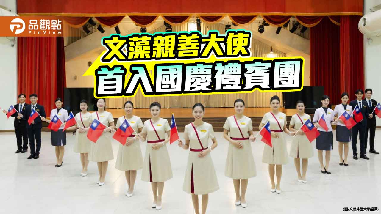 高雄首次！    文藻親善大使獲選國慶禮賓接待團