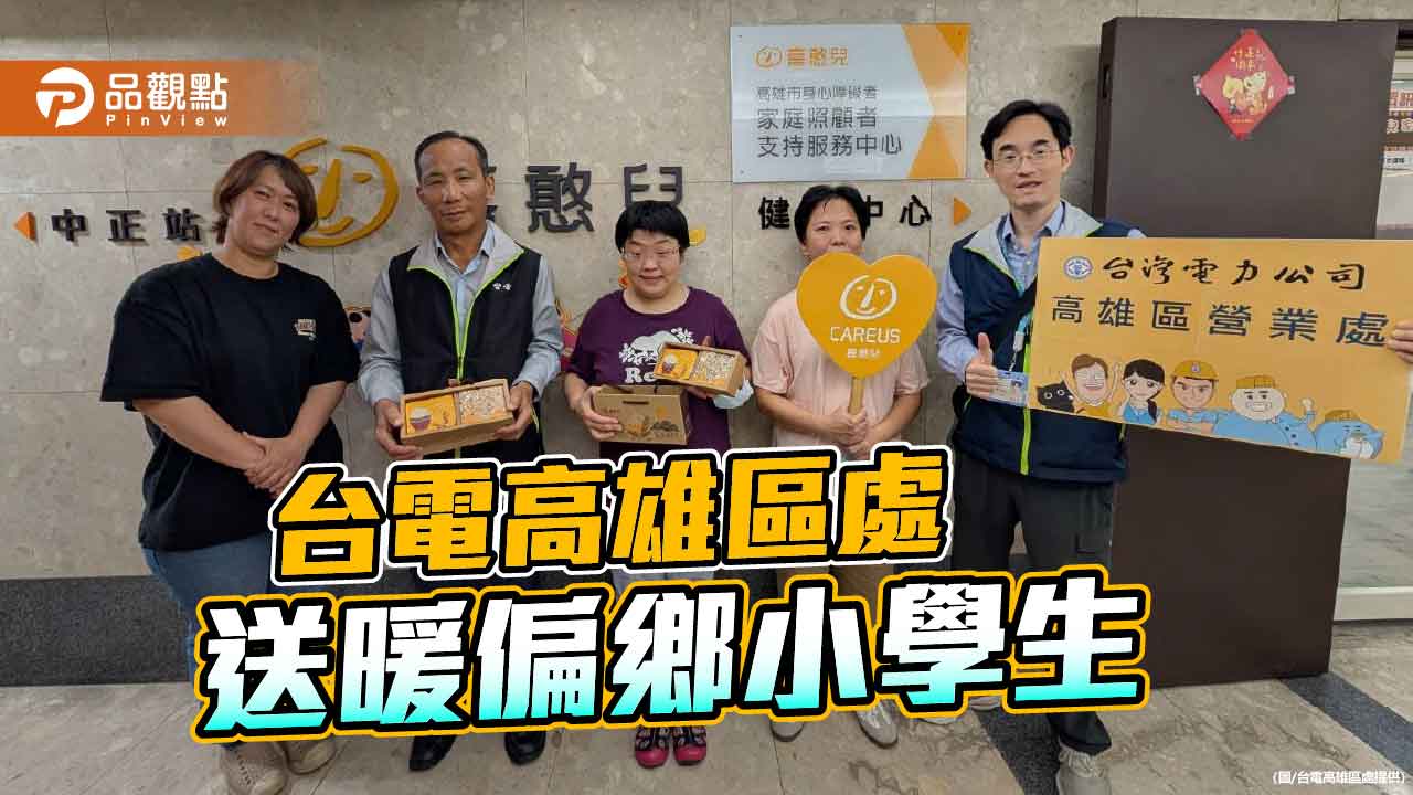 台電高雄區處認捐喜憨兒中秋禮盒 偏鄉學童暖心過佳節